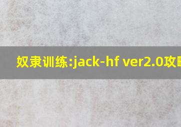 奴隶训练:jack-hf ver2.0攻略